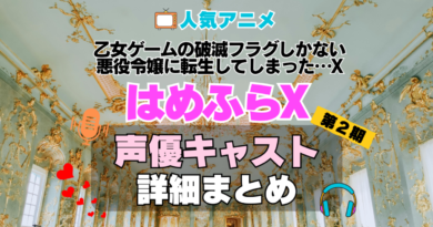 乙女ゲームの破滅フラグしかない悪役令嬢に転生してしまった…X　はめふらX　2期　続編　シーズン2　アニメ　声優　キャスト　出演　一覧　まとめ　プロフィール　代表作