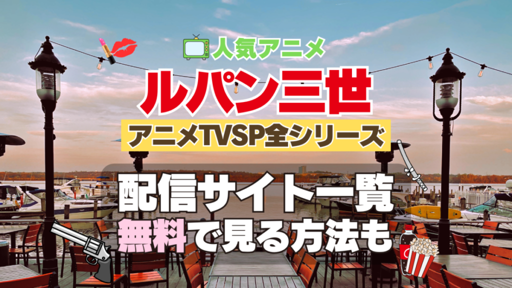 ルパン三世　アニメ　テレビ　スペシャル　TVSP　TVスペシャル　全シリーズ　全作　無料　配信サービス　動画サブスク　VOD　動画配信サイト　どこで見れる？　動画配信サービス　ユーネクスト U-NEXT DMM TV アマプラ　ネトフリ　ABEMA　Hulu　Lemino　dアニメ　おすすめ　コスパ　お得　人気　比較　一覧　まとめ　独占　見れない　ネットフリックス　Netflix　ネトフリ　見れない　見る