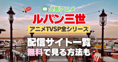 ルパン三世　アニメ　テレビ　スペシャル　TVSP　TVスペシャル　全シリーズ　全作　無料　配信サービス　動画サブスク　VOD　動画配信サイト　どこで見れる？　動画配信サービス　ユーネクスト U-NEXT DMM TV アマプラ　ネトフリ　ABEMA　Hulu　Lemino　dアニメ　おすすめ　コスパ　お得　人気　比較　一覧　まとめ　独占　見れない　ネットフリックス　Netflix　ネトフリ　見れない　見る
