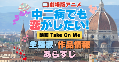 劇場版アニメ　映画　中二病でも恋がしたい！　Take On Me　中二恋　中恋　アニメ　主題歌　オープニング　曲　テーマソング　音楽　あらすじ　作品情報　製作　スタッフ　制作　全話　あらすじ　タイトル　題名　ネタバレ　エンディング　ED　OP