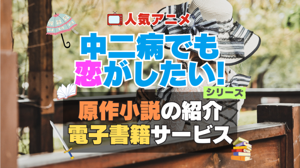 中二病でも恋がしたい! 中二恋 中恋 原作小説 ラノベ ライトノベル 文庫 シリーズ 電子書籍 本 サービス ユーネクスト U-NEXT