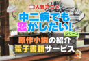 中二病でも恋がしたい！　中二恋　中恋　原作小説　ラノベ　ライトノベル　文庫　　シリーズ　電子書籍　本　サービス　ユーネクスト U-NEXT