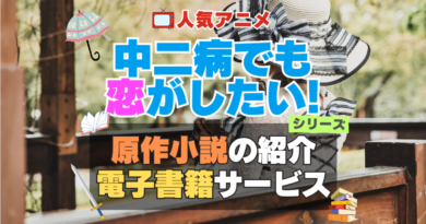中二病でも恋がしたい！　中二恋　中恋　原作小説　ラノベ　ライトノベル　文庫　　シリーズ　電子書籍　本　サービス　ユーネクスト U-NEXT