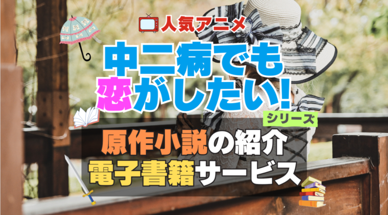 中二病でも恋がしたい！　中二恋　中恋　原作小説　ラノベ　ライトノベル　文庫　　シリーズ　電子書籍　本　サービス　ユーネクスト U-NEXT