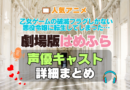 乙女ゲームの破滅フラグしかない悪役令嬢に転生してしまった…　はめふら　劇場版　映画　アニメ　声優　キャスト　出演　一覧　まとめ　プロフィール　代表作