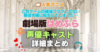 乙女ゲームの破滅フラグしかない悪役令嬢に転生してしまった…　はめふら　劇場版　映画　アニメ　声優　キャスト　出演　一覧　まとめ　プロフィール　代表作