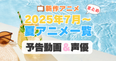 2025年7月　スタート　夏　アニメ　予告　PV　声優　出演　キャスト　一覧　まとめ　新作　配信　カッコウの許嫁 2期 第七王子　サイレント・ウィッチ　公女殿下の家庭教師　盾の勇者の成り上がり　その着せ替え人形は恋をする　彼女、お借りします 第4期　ばっどがーる　雨と君と　怪獣８号 第2期　よふかしのうた　勇者パーティーを追放された白魔導師　水属性の魔法使い　帝乃三姉妹は案外、チョロい。