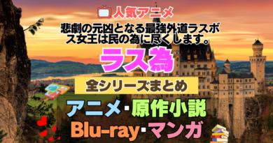 悲劇の元凶となる最強外道ラスボス女王は民の為に尽くします。　ラス為　全シーズン　全期 　まとめ　アニメ　原作漫画　ブルーレイ　円盤　グッズ　フィギュア　シリーズ
