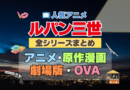 アニメ　ルパン三世　全シリーズ　まとめ　一覧　映画　実写　劇場版　OVA　スペシャル　テレビ　TV　スピンオフ　マンガ　第１期　第２期　３期　４期　５期　６期　続編　ブルーレイ　漫画　原作　シリーズ