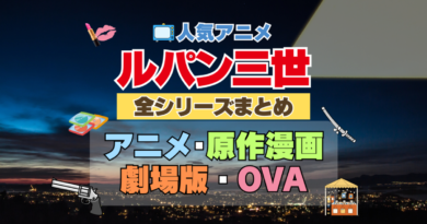 アニメ　ルパン三世　全シリーズ　まとめ　一覧　映画　実写　劇場版　OVA　スペシャル　テレビ　TV　スピンオフ　マンガ　第１期　第２期　３期　４期　５期　６期　続編　ブルーレイ　漫画　原作　シリーズ