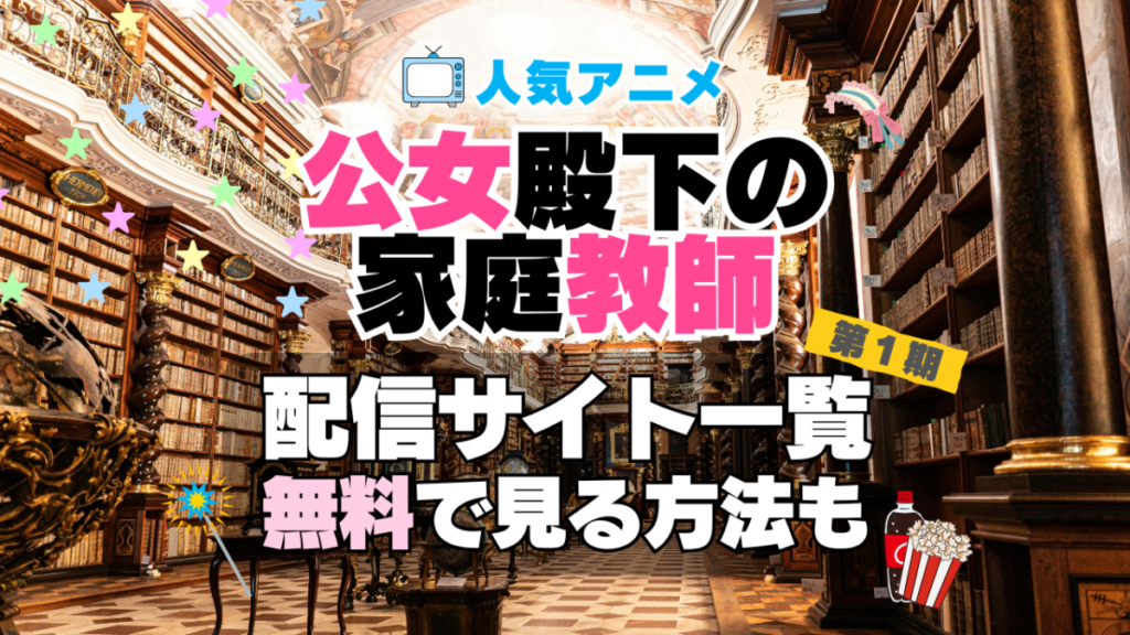 公女殿下の家庭教師 第1期 シーズン1 TV アニメ テレビ 無印 無料 配信サービス 動画サブスク VOD 動画配信サイト どこで見れる? 動画配信サービス ユーネクスト U-NEXT DMM TV アマプラ ネトフリ ABEMA Hulu Lemino dアニメ おすすめ コスパ お得 人気 比較 一覧 まとめ 独占 見れない ネットフリックス Netflix ネトフリ 見れない 見る