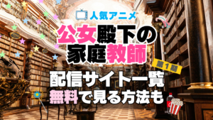 公女殿下の家庭教師　第１期　シーズン１　TV　アニメ　テレビ　無印　無料　配信サービス　動画サブスク　VOD　動画配信サイト　どこで見れる？　動画配信サービス　ユーネクスト U-NEXT DMM TV アマプラ　ネトフリ　ABEMA　Hulu　Lemino　dアニメ　おすすめ　コスパ　お得　人気　比較　一覧　まとめ　独占　見れない　ネットフリックス　Netflix　ネトフリ　見れない　見る