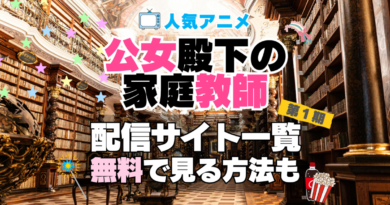 公女殿下の家庭教師　第１期　シーズン１　TV　アニメ　テレビ　無印　無料　配信サービス　動画サブスク　VOD　動画配信サイト　どこで見れる？　動画配信サービス　ユーネクスト U-NEXT DMM TV アマプラ　ネトフリ　ABEMA　Hulu　Lemino　dアニメ　おすすめ　コスパ　お得　人気　比較　一覧　まとめ　独占　見れない　ネットフリックス　Netflix　ネトフリ　見れない　見る