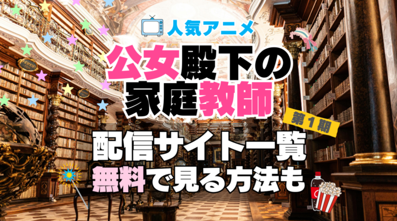 公女殿下の家庭教師　第１期　シーズン１　TV　アニメ　テレビ　無印　無料　配信サービス　動画サブスク　VOD　動画配信サイト　どこで見れる？　動画配信サービス　ユーネクスト U-NEXT DMM TV アマプラ　ネトフリ　ABEMA　Hulu　Lemino　dアニメ　おすすめ　コスパ　お得　人気　比較　一覧　まとめ　独占　見れない　ネットフリックス　Netflix　ネトフリ　見れない　見る