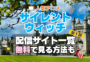 サイレントウィッチ 　沈黙の魔女　隠しごと　第１期　シーズン１　TV　アニメ　テレビ　無印　無料　配信サービス　動画サブスク　VOD　動画配信サイト　どこで見れる？　動画配信サービス　ユーネクスト U-NEXT DMM TV アマプラ　ネトフリ　ABEMA　Hulu　Lemino　dアニメ　おすすめ　コスパ　お得　人気　比較　一覧　まとめ　独占　見れない　ネットフリックス　Netflix　ネトフリ　見れない　見る