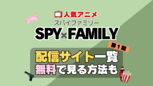 スパイファミリー SPY x FAMILY　第１期　シーズン１　TV　アニメ　テレビ　無印　無料　配信サービス　動画サブスク　VOD　動画配信サイト　どこで見れる？　動画配信サービス　ユーネクスト U-NEXT DMM TV アマプラ　ネトフリ　ABEMA　Hulu　Lemino　dアニメ　おすすめ　コスパ　お得　人気　比較　一覧　まとめ　独占　見れない　ネットフリックス　Netflix　ネトフリ　見れない　見る