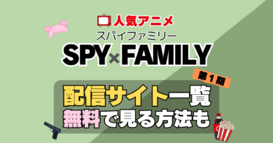 スパイファミリー SPY x FAMILY　第１期　シーズン１　TV　アニメ　テレビ　無印　無料　配信サービス　動画サブスク　VOD　動画配信サイト　どこで見れる？　動画配信サービス　ユーネクスト U-NEXT DMM TV アマプラ　ネトフリ　ABEMA　Hulu　Lemino　dアニメ　おすすめ　コスパ　お得　人気　比較　一覧　まとめ　独占　見れない　ネットフリックス　Netflix　ネトフリ　見れない　見る