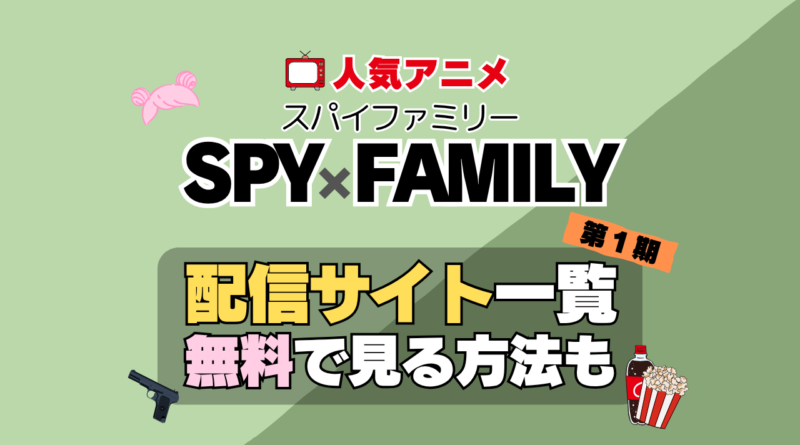 スパイファミリー SPY x FAMILY　第１期　シーズン１　TV　アニメ　テレビ　無印　無料　配信サービス　動画サブスク　VOD　動画配信サイト　どこで見れる？　動画配信サービス　ユーネクスト U-NEXT DMM TV アマプラ　ネトフリ　ABEMA　Hulu　Lemino　dアニメ　おすすめ　コスパ　お得　人気　比較　一覧　まとめ　独占　見れない　ネットフリックス　Netflix　ネトフリ　見れない　見る
