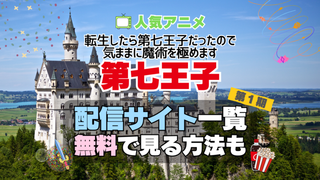 転生したら第七王子だったので、気ままに魔術を極めます 第七王子 第1期 シーズン1 TV アニメ テレビ 無印 無料 配信サービス 動画サブスク VOD 動画配信サイト どこで見れる? 動画配信サービス ユーネクスト U-NEXT DMM TV アマプラ ネトフリ ABEMA Hulu Lemino dアニメ おすすめ コスパ お得 人気 比較 一覧 まとめ 独占 見れない ネットフリックス Netflix ネトフリ 見れない 見る