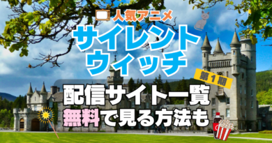 サイレントウィッチ 　沈黙の魔女　隠しごと　第１期　シーズン１　TV　アニメ　テレビ　無印　無料　配信サービス　動画サブスク　VOD　動画配信サイト　どこで見れる？　動画配信サービス　ユーネクスト U-NEXT DMM TV アマプラ　ネトフリ　ABEMA　Hulu　Lemino　dアニメ　おすすめ　コスパ　お得　人気　比較　一覧　まとめ　独占　見れない　ネットフリックス　Netflix　ネトフリ　見れない　見る