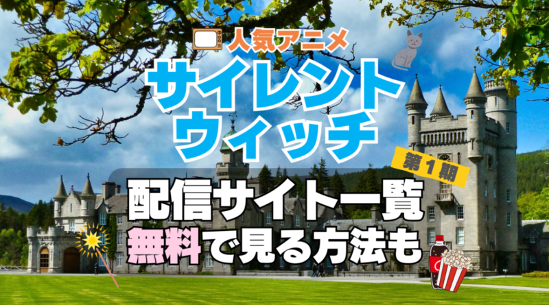 サイレントウィッチ 　沈黙の魔女　隠しごと　第１期　シーズン１　TV　アニメ　テレビ　無印　無料　配信サービス　動画サブスク　VOD　動画配信サイト　どこで見れる？　動画配信サービス　ユーネクスト U-NEXT DMM TV アマプラ　ネトフリ　ABEMA　Hulu　Lemino　dアニメ　おすすめ　コスパ　お得　人気　比較　一覧　まとめ　独占　見れない　ネットフリックス　Netflix　ネトフリ　見れない　見る