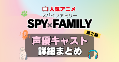 スパイファミリー　SPYxFAMILY　アニメ　2期　続編　Season2　シーズン2　声優　キャスト　出演　一覧　まとめ　プロフィール　代表作
