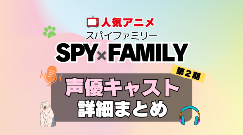 スパイファミリー　SPYxFAMILY　アニメ　2期　続編　Season2　シーズン2　声優　キャスト　出演　一覧　まとめ　プロフィール　代表作