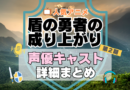 盾の勇者の成り上がり　2期　シーズン２　続編　アニメ　声優　キャスト　出演　一覧　まとめ　プロフィール　代表作