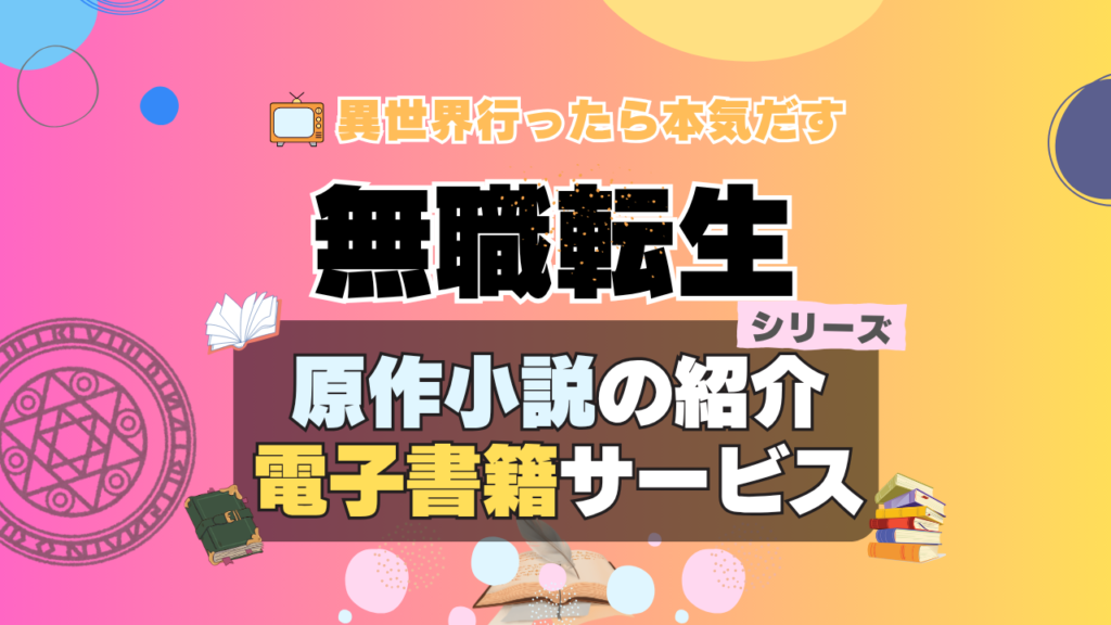 無職転生 原作小説 ラノベ ライトノベル 文庫 本 漫画 コミック シリーズ 電子書籍 本 サービス ユーネクスト U-NEXT