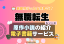 無職転生　原作小説　ラノベ　ライトノベル　文庫　本　漫画　コミック　シリーズ　電子書籍　本　サービス　ユーネクスト U-NEXT