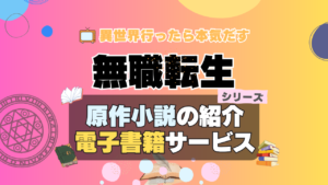 無職転生　原作小説　ラノベ　ライトノベル　文庫　本　漫画　コミック　シリーズ　電子書籍　本　サービス　ユーネクスト U-NEXT