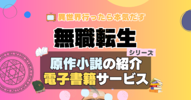 無職転生　原作小説　ラノベ　ライトノベル　文庫　本　漫画　コミック　シリーズ　電子書籍　本　サービス　ユーネクスト U-NEXT