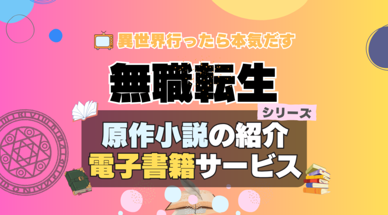 無職転生　原作小説　ラノベ　ライトノベル　文庫　本　漫画　コミック　シリーズ　電子書籍　本　サービス　ユーネクスト U-NEXT