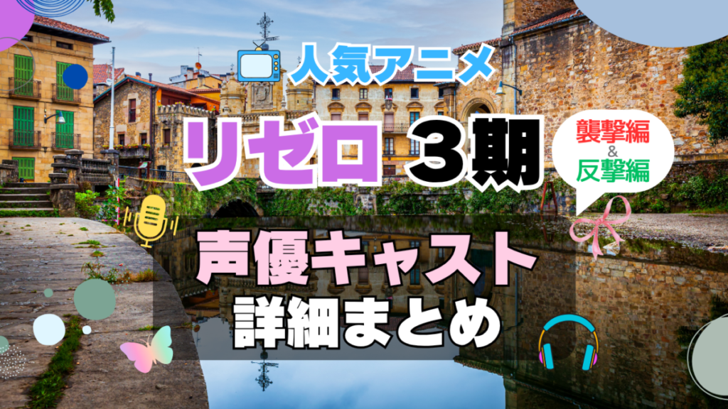 リゼロ　Re:ゼロから始める異世界生活　3期　シーズン3　襲撃編　反撃編　続編　アニメ　声優　キャスト　出演　一覧　まとめ　プロフィール　代表作