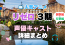 リゼロ　Re:ゼロから始める異世界生活　3期　シーズン3　襲撃編　反撃編　続編　アニメ　声優　キャスト　出演　一覧　まとめ　プロフィール　代表作