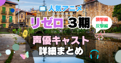 リゼロ　Re:ゼロから始める異世界生活　3期　シーズン3　襲撃編　反撃編　続編　アニメ　声優　キャスト　出演　一覧　まとめ　プロフィール　代表作