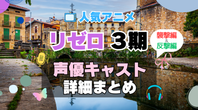 リゼロ　Re:ゼロから始める異世界生活　3期　シーズン3　襲撃編　反撃編　続編　アニメ　声優　キャスト　出演　一覧　まとめ　プロフィール　代表作