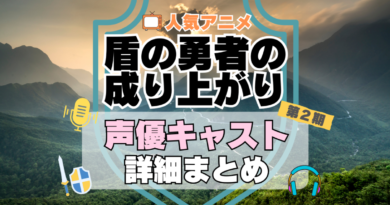 盾の勇者の成り上がり　2期　シーズン２　続編　アニメ　声優　キャスト　出演　一覧　まとめ　プロフィール　代表作