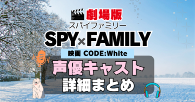 スパイファミリー　SPYxFAMILY　劇場版　アニメ　映画　Code:White コード・ホワイト　声優　キャスト　出演　一覧　まとめ　プロフィール　代表作