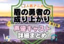 盾の勇者の成り上がり　3期　シーズン3　続編　アニメ　声優　キャスト　出演　一覧　まとめ　プロフィール　代表作