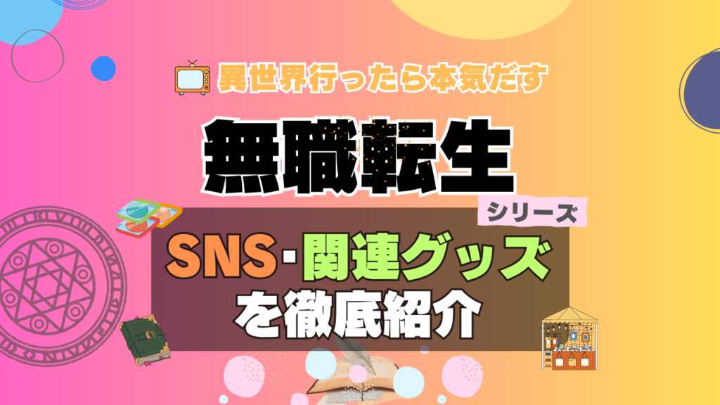 無職転生 SNS 動画 公式 YouTube ユーチューブ Twitter ツイッター X エックス アカウント チャンネル 関連グッズ DVD ブルーレイ Blu-ray フィギュア