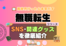 無職転生　SNS　動画　公式　YouTube　ユーチューブ　Twitter　ツイッター　X　エックス　アカウント　チャンネル　関連グッズ　DVD　ブルーレイ Blu-ray フィギュア