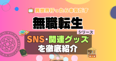 無職転生　SNS　動画　公式　YouTube　ユーチューブ　Twitter　ツイッター　X　エックス　アカウント　チャンネル　関連グッズ　DVD　ブルーレイ Blu-ray フィギュア