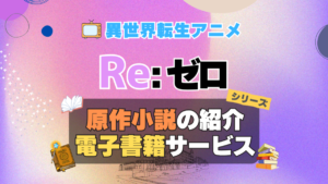 リゼロ Re:ゼロから始める異世界生活　原作小説　ラノベ　ライトノベル　文庫　本　漫画　コミック　シリーズ　電子書籍　本　サービス　ユーネクスト U-NEXT なろう系　小説家になろう