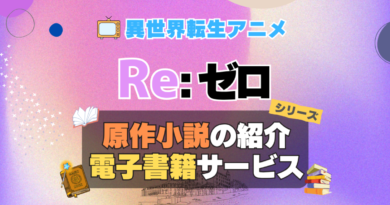 リゼロ Re:ゼロから始める異世界生活　原作小説　ラノベ　ライトノベル　文庫　本　漫画　コミック　シリーズ　電子書籍　本　サービス　ユーネクスト U-NEXT なろう系　小説家になろう