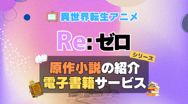 リゼロ Re:ゼロから始める異世界生活　原作小説　ラノベ　ライトノベル　文庫　本　漫画　コミック　シリーズ　電子書籍　本　サービス　ユーネクスト U-NEXT なろう系　小説家になろう