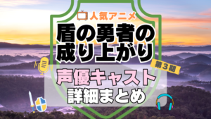 盾の勇者の成り上がり　3期　シーズン3　続編　アニメ　声優　キャスト　出演　一覧　まとめ　プロフィール　代表作