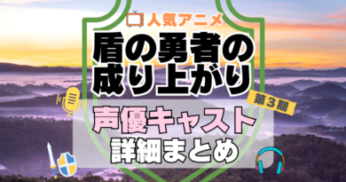 盾の勇者の成り上がり　3期　シーズン3　続編　アニメ　声優　キャスト　出演　一覧　まとめ　プロフィール　代表作