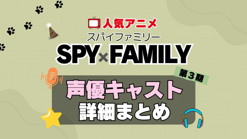 スパイファミリー SPYxFAMILY アニメ 3期 続編 Season3 シーズン3 声優 キャスト 出演 一覧 まとめ プロフィール 代表作