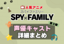 スパイファミリー　SPYxFAMILY　アニメ　3期　続編　Season3　シーズン3　声優　キャスト　出演　一覧　まとめ　プロフィール　代表作